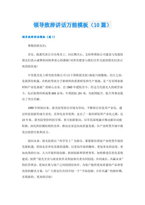 领导致辞讲话万能模板(10篇)