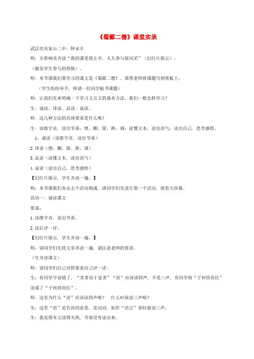 公开课教案教学设计课件七年级语文上册-第课《蜀鄙二僧》课堂实录-鄂教版