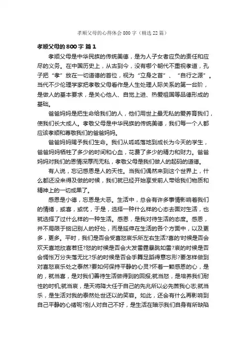 孝顺父母的心得体会800字（精选22篇）