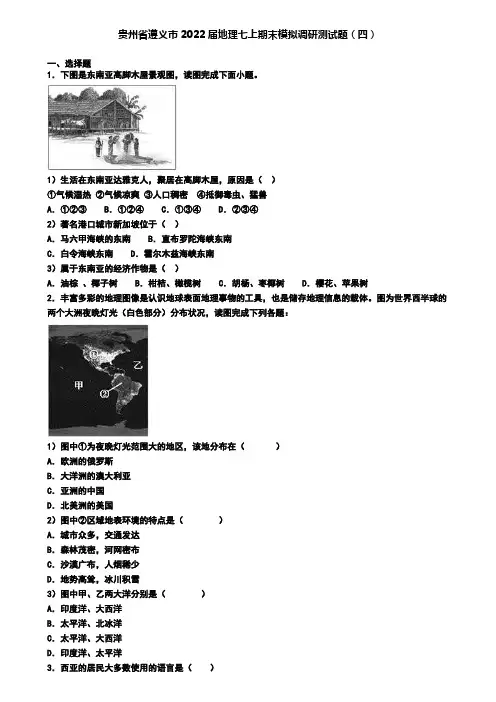 贵州省遵义市2022届地理七上期末模拟调研测试题(四)