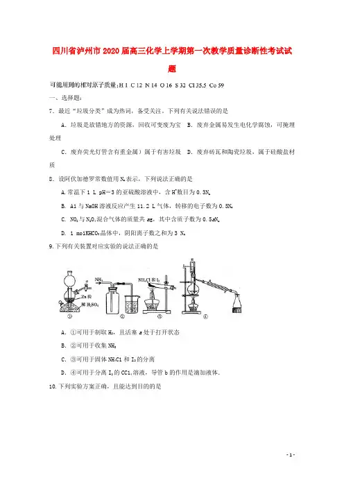 四川省泸州市2020届高三化学上学期第一次教学质量诊断性考试试题202001020235