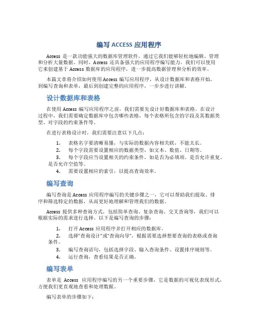 编写ACCESS应用程序