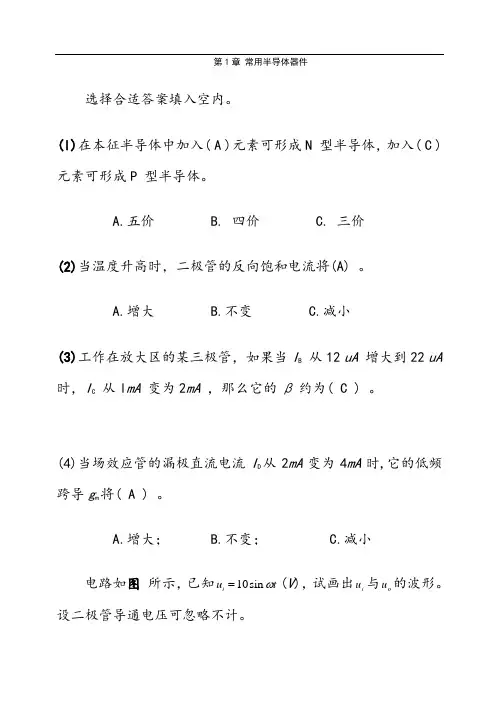 模拟电子技术(模电课后习题含答案)(第三版)