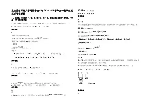北京首都师范大学附属密云中学2020-2021学年高一数学理模拟试卷含解析