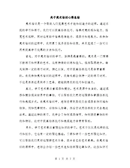 关于美术培训心得总结（三篇）