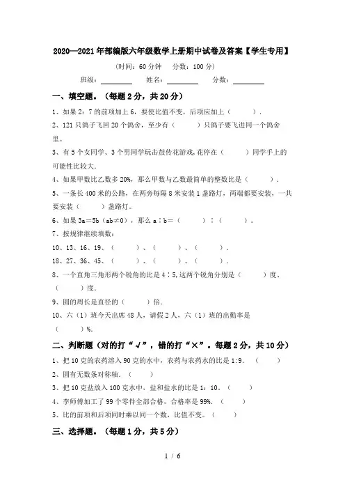 2020—2021年部编版六年级数学上册期中试卷及答案【学生专用】