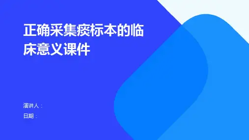 正确采集痰标本的临床意义课件