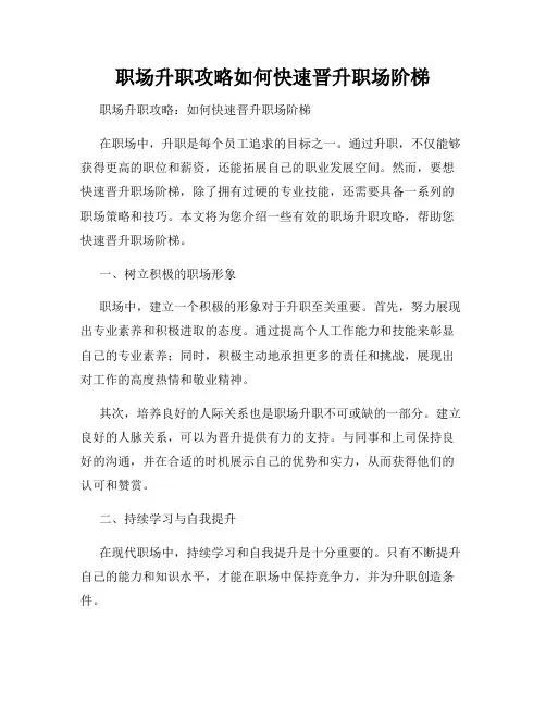 职场升职攻略如何快速晋升职场阶梯