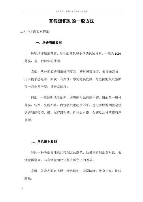 真假烟识别的一般方法