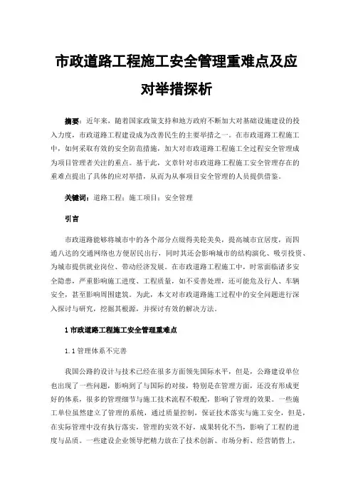 市政道路工程施工安全管理重难点及应对举措探析