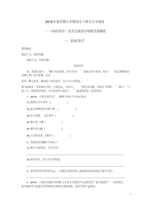 2019年春学期七年级语文下册文言文阅读一《孙权劝学》及类文阅读专练附答案解析