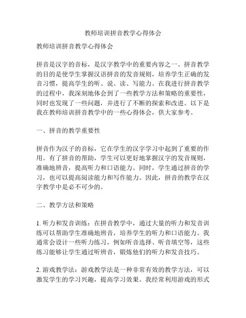 教师培训拼音教学心得体会