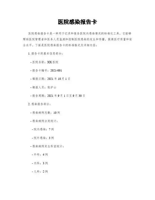 医院感染报告卡