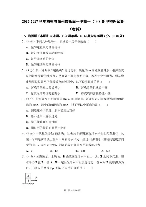 2016-2017年福建省漳州市长泰一中高一(下)期中物理试卷(理科)(解析版)