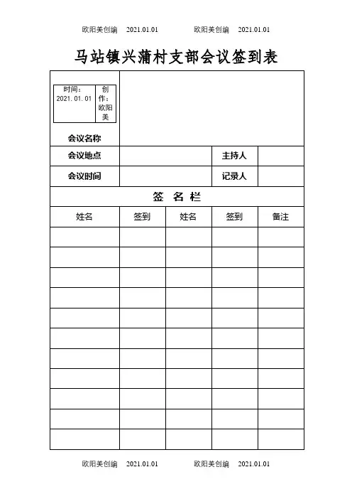 党支部会议签到表之欧阳美创编