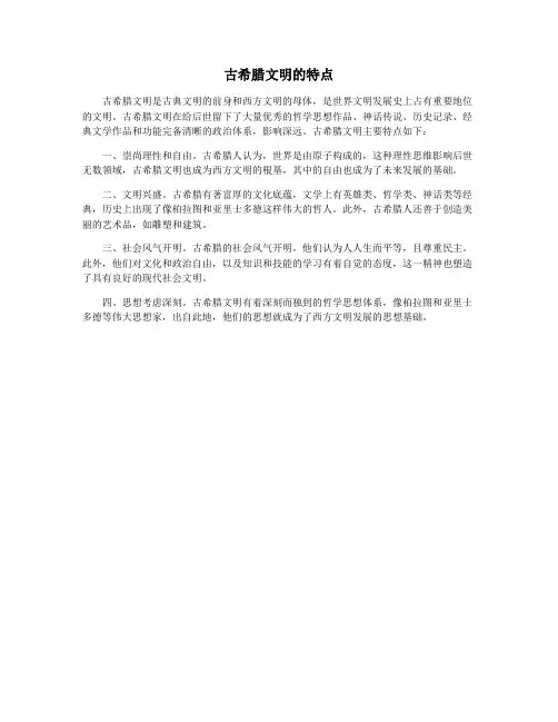 古希腊文明的特点