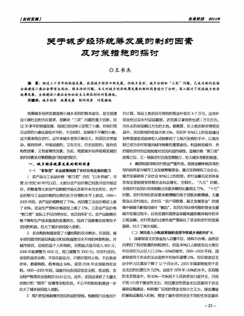 关于城乡经济统筹发展的制约因素及对策措施的探讨