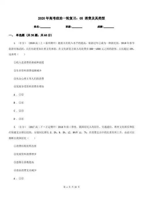 2020年高考政治一轮复习：05 消费及其类型