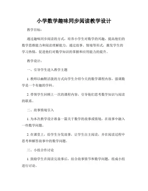 小学数学趣味同步阅读教学设计