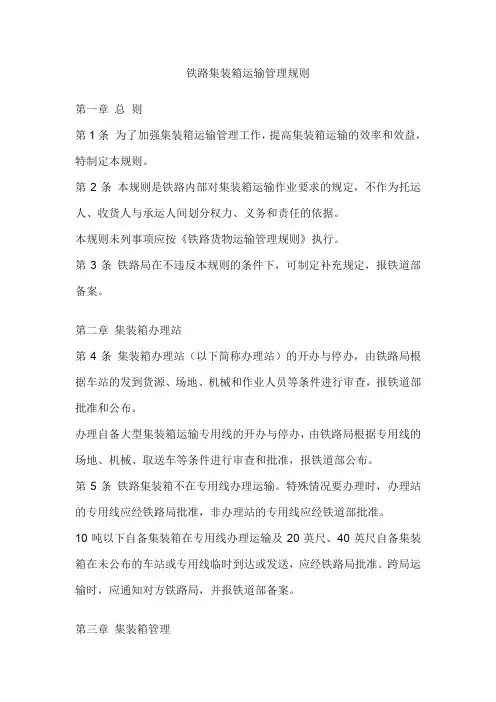 铁路集装箱运输管理规则