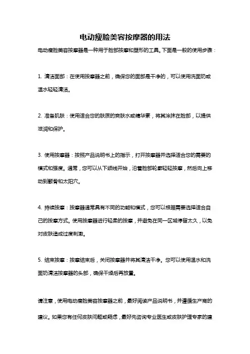 电动瘦脸美容按摩器的用法