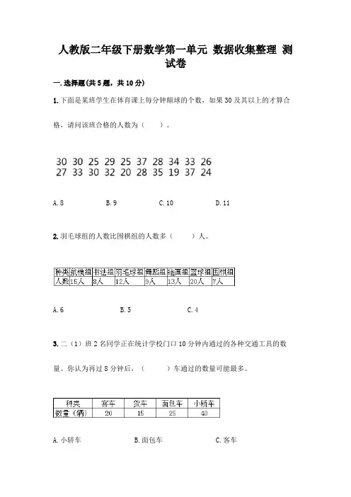人教版二年级下册数学第一单元 数据收集整理 测试卷含完整答案(易错题)