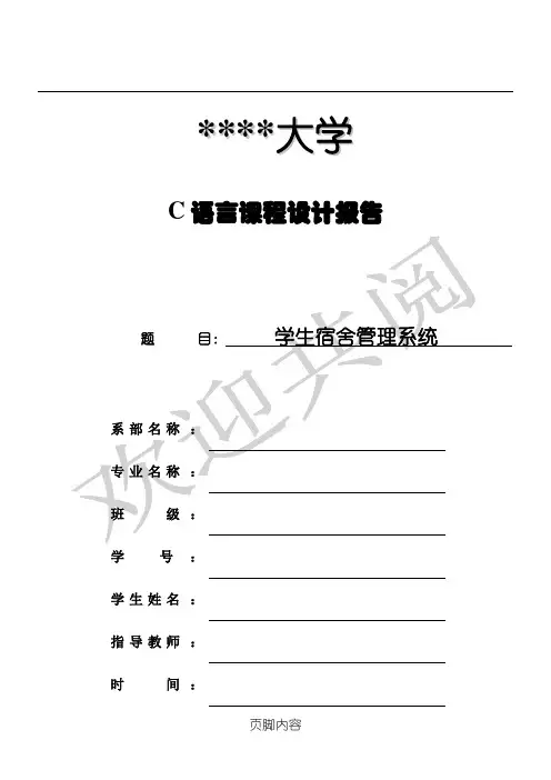 C语言课程设计——学生宿舍管理系统(ubuntu下)