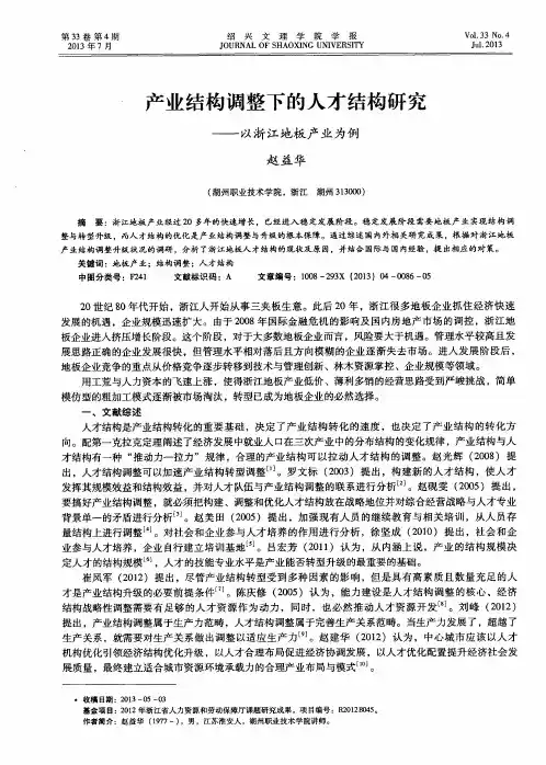 产业结构调整下的人才结构研究——以浙江地板产业为例