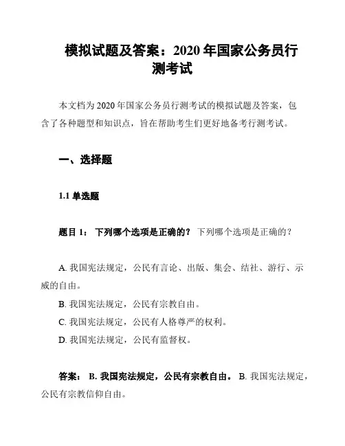 模拟试题及答案：2020年国家公务员行测考试