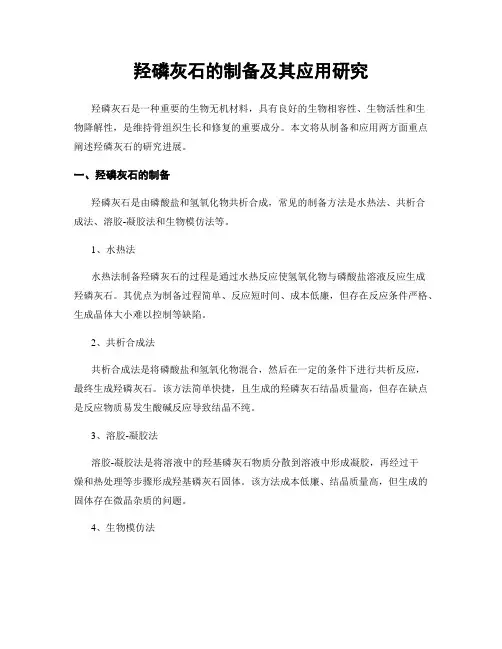 羟磷灰石的制备及其应用研究