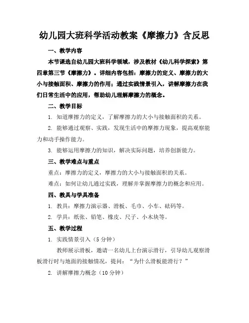 幼儿园大班科学活动教案《摩擦力》含反思