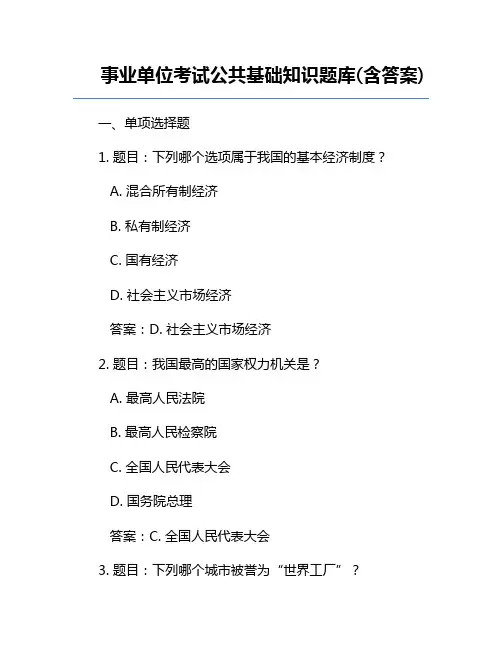 事业单位考试公共基础知识题库(含答案)