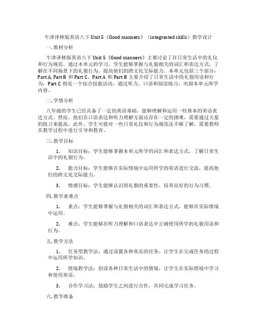 牛津译林版英语八下Unit 5《Good manners》(integrasted skills)教