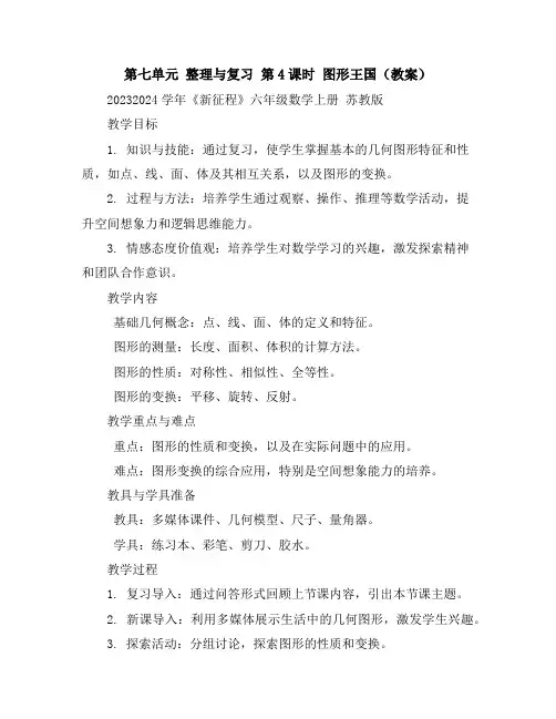 第七单元整理与复习第4课时图形王国-(教案)2023-2024学年《新征程》六年级数学上册苏教版