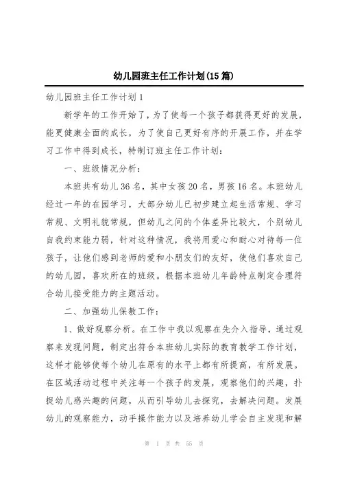 幼儿园班主任工作计划(15篇)