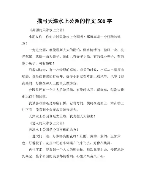 描写天津水上公园的作文500字