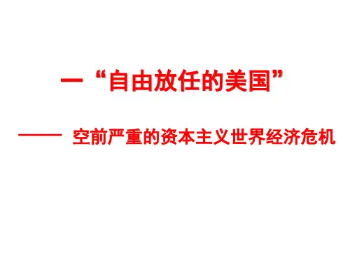 高中历史人民版必修二6.1自由放任的美国(25张PPT)
