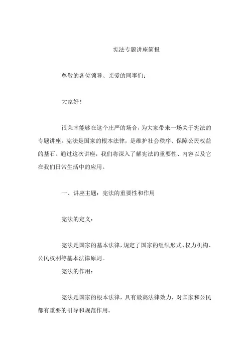 宪法专题讲座简报