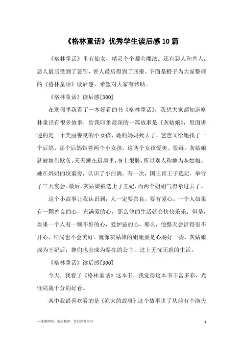 《格林童话》优秀学生读后感10篇