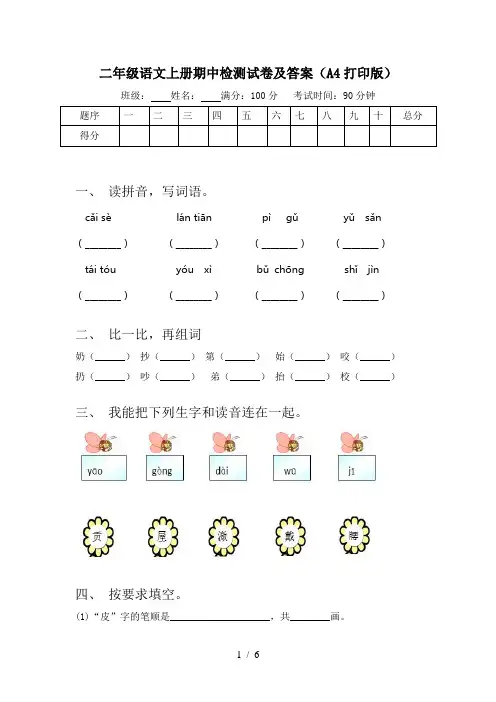 二年级语文上册期中检测试卷及答案(A4打印版)