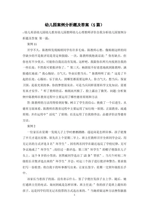 幼儿园案例分析题及答案(5篇)
