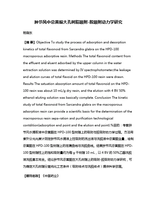 肿节风中总黄酮大孔树脂吸附-脱吸附动力学研究