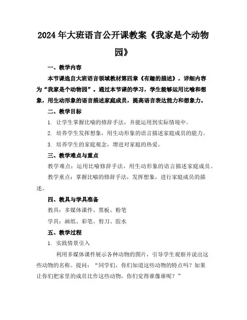 2024年大班语言公开课教案《我家是个动物园》