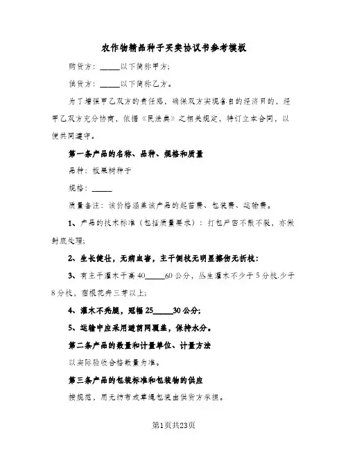 农作物精品种子买卖协议书参考模板(六篇)