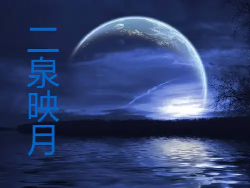苏教版《二泉映月》ppt课件