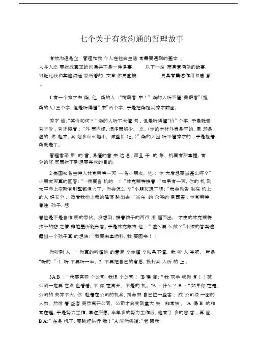 七个关于有效沟通的哲理故事.docx