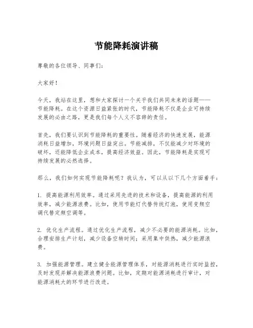 节能降耗演讲稿