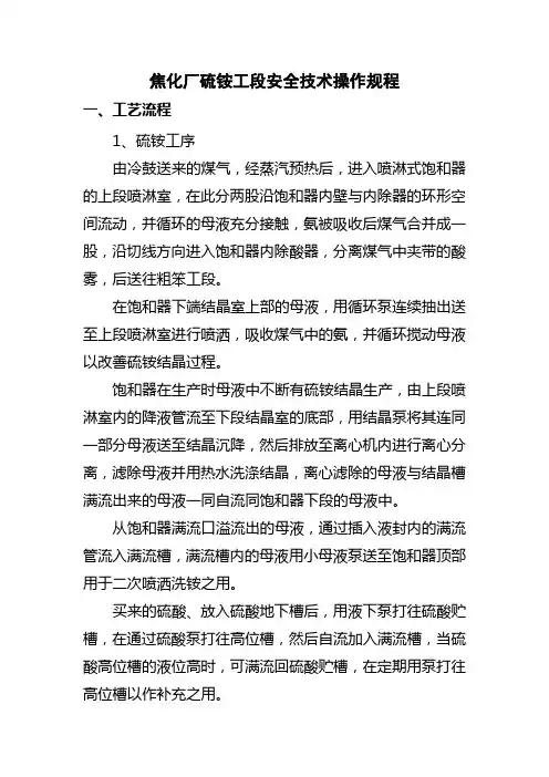 焦化厂硫铵、蒸氨工段操作规程
