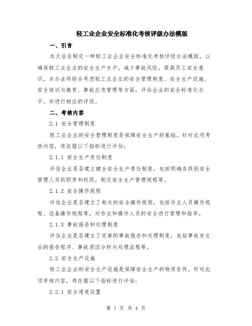 轻工业企业安全标准化考核评级办法模版
