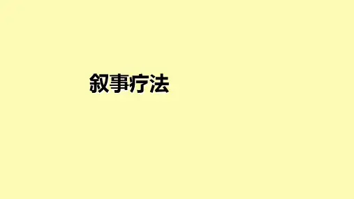 (精品)叙事疗法1.0